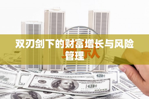 德化双刃剑下的财富增长与风险管理