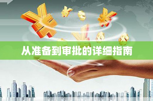 德化从准备到审批的详细指南