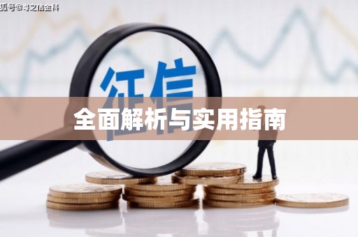 德化全面解析与实用指南
