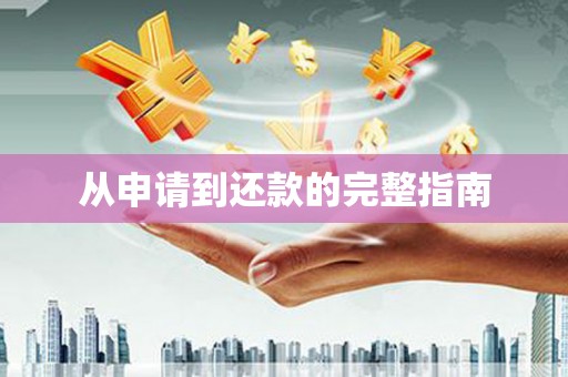 德化从申请到还款的完整指南
