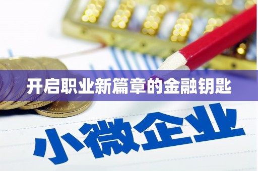 德化开启职业新篇章的金融钥匙