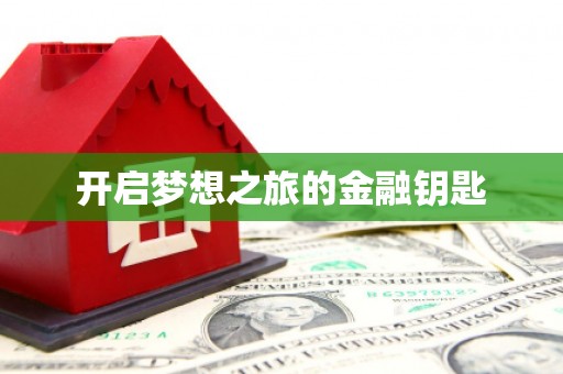 德化开启梦想之旅的金融钥匙