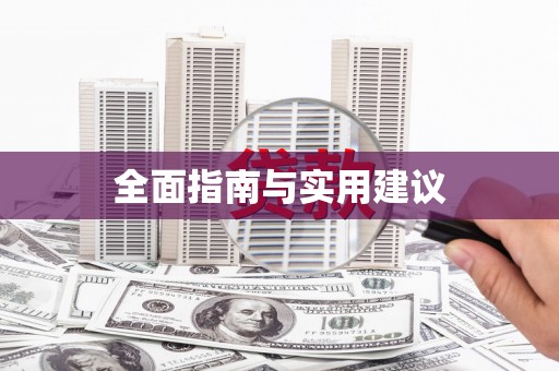 德化全面指南与实用建议