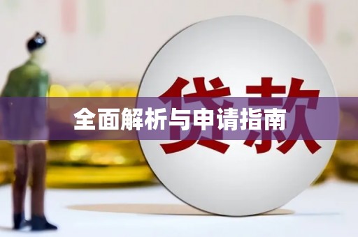 德化全面解析与申请指南