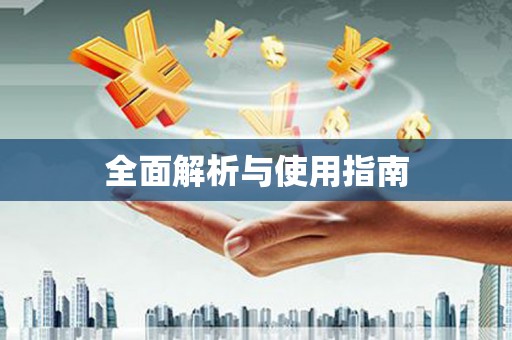 德化全面解析与使用指南