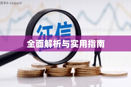 德化全面解析与实用指南