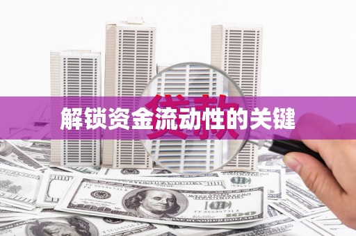 德化解锁资金流动性的关键
