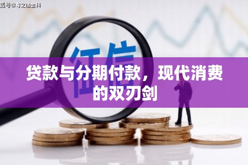 德化贷款与分期付款，现代消费的双刃剑