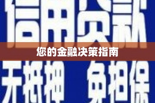 德化您的金融决策指南