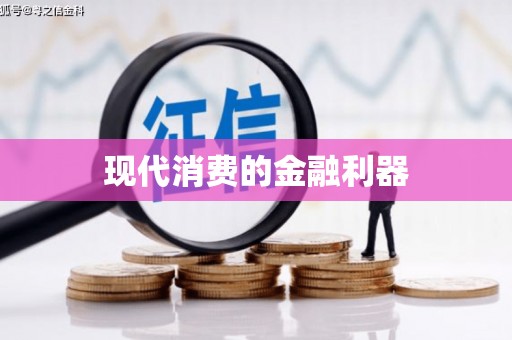 德化现代消费的金融利器