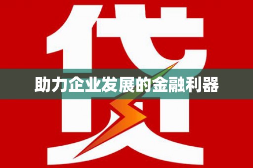 德化助力企业发展的金融利器