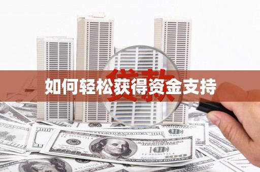 德化如何轻松获得资金支持