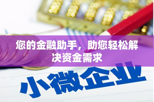 德化您的金融助手，助您轻松解决资金需求