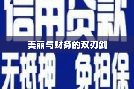 德化美丽与财务的双刃剑