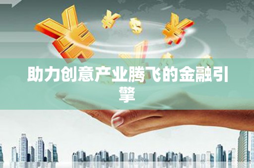 德化助力创意产业腾飞的金融引擎
