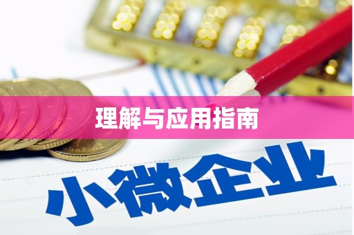 德化理解与应用指南