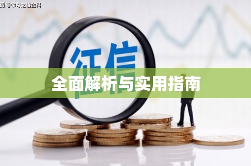 德化全面解析与实用指南