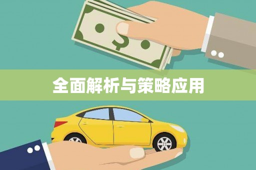 德化全面解析与策略应用