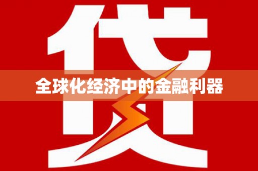 德化全球化经济中的金融利器