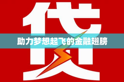 德化助力梦想起飞的金融翅膀