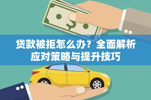德化贷款被拒怎么办？全面解析应对策略与提升技巧