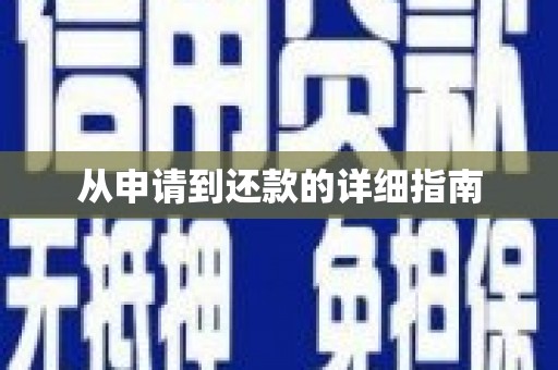 德化从申请到还款的详细指南