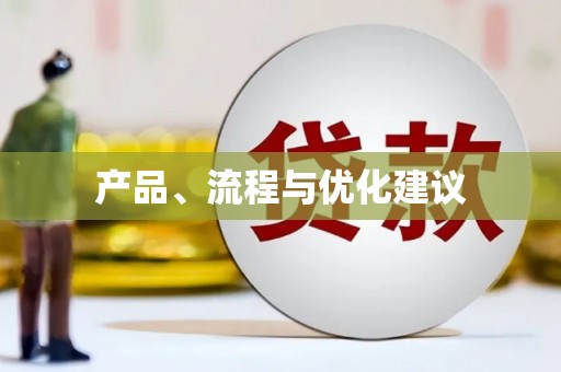 德化产品、流程与优化建议