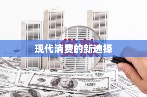 德化现代消费的新选择