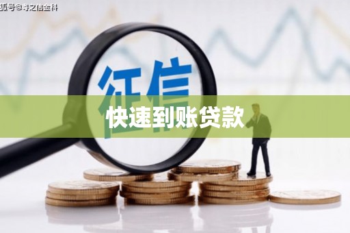 德化快速到账贷款