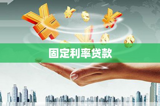 德化固定利率贷款