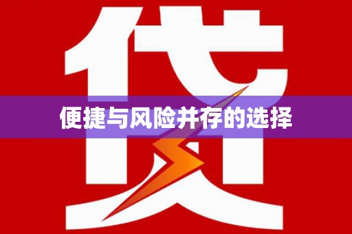 德化便捷与风险并存的选择