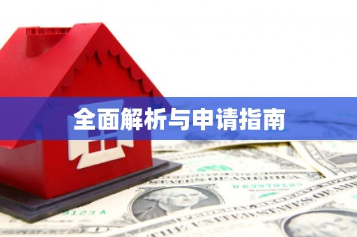 德化全面解析与申请指南