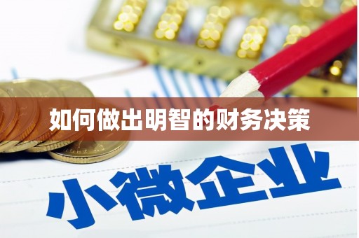 德化如何做出明智的财务决策