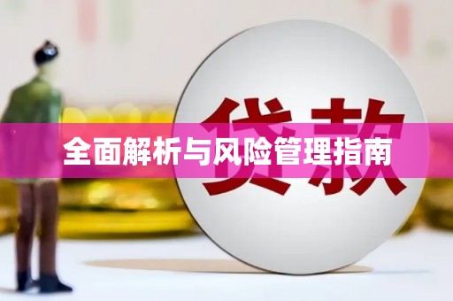 德化全面解析与风险管理指南