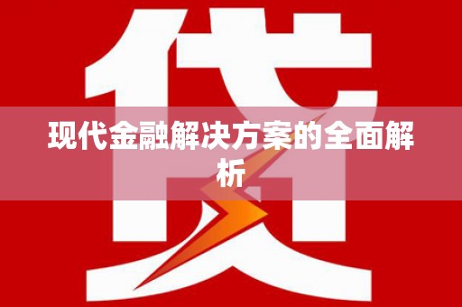 德化现代金融解决方案的全面解析
