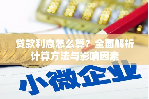 德化贷款利息怎么算？全面解析计算方法与影响因素