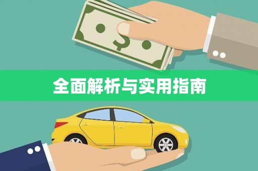 德化全面解析与实用指南