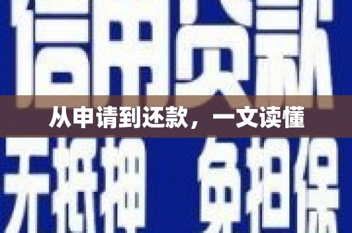德化从申请到还款，一文读懂