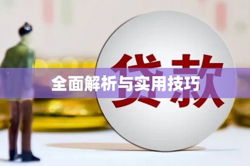 德化全面解析与实用技巧