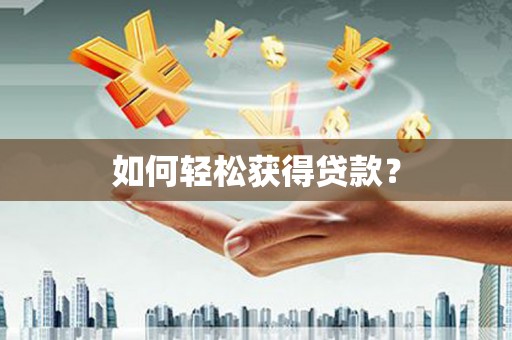 德化如何轻松获得贷款？