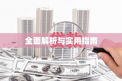 德化全面解析与实用指南