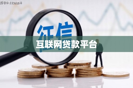 德化互联网贷款平台