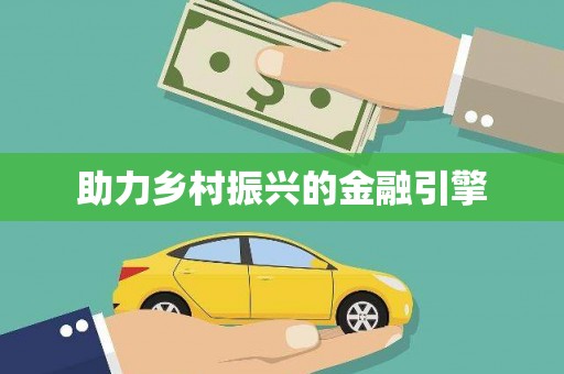 德化助力乡村振兴的金融引擎