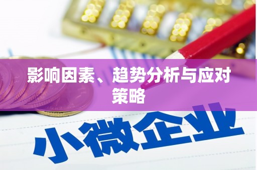德化影响因素、趋势分析与应对策略