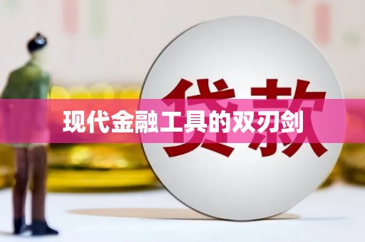 德化现代金融工具的双刃剑