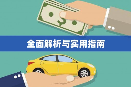 德化全面解析与实用指南