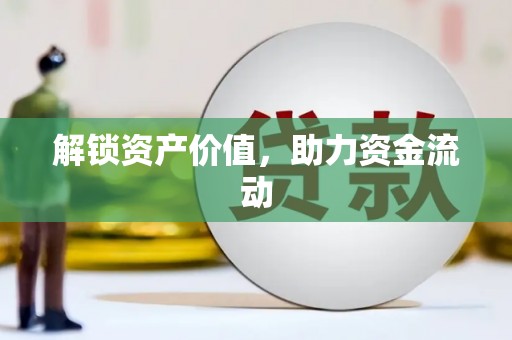 德化解锁资产价值，助力资金流动
