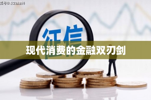 德化现代消费的金融双刃剑