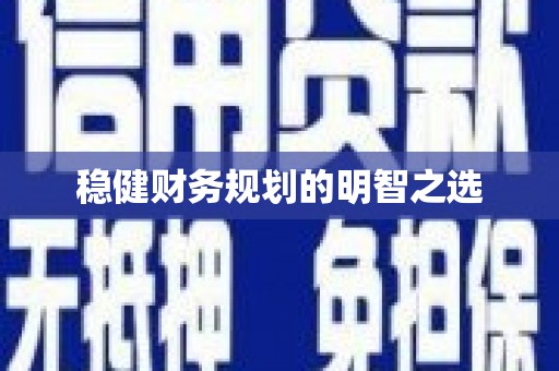 德化稳健财务规划的明智之选
