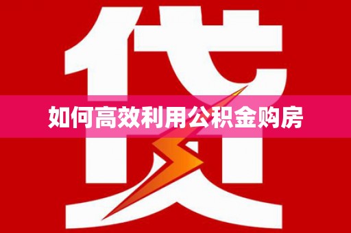 德化如何高效利用公积金购房
